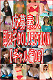 応募素人 即ヌギCOLLECTION【ギャル編05】