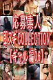 応募素人 即ヌギCOLLECTION【ギャル編06】
