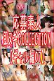 応募素人 即ヌギCOLLECTION【ギャル編07】