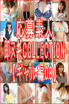 応募素人 即ヌギCOLLECTION【ギャル編08】