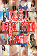 応募素人 即ヌギCOLLECTION【ギャル編08】