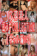 応募素人 即ヌギCOLLECTION【ギャル編09】
