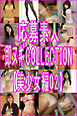 応募素人 即脱ぎCOLLECTION【美少女編02】