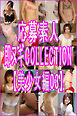 応募素人 即脱ぎCOLLECTION【美少女編03】