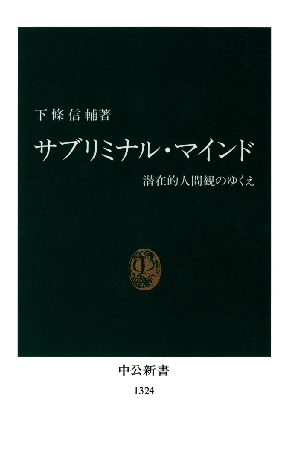 サブリミナル マインド 潜在的人間観のゆくえ 漫画 無料試し読みなら 電子書籍ストア ブックライブ