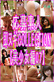 応募素人 即脱ぎCOLLECTION【美少女編07】