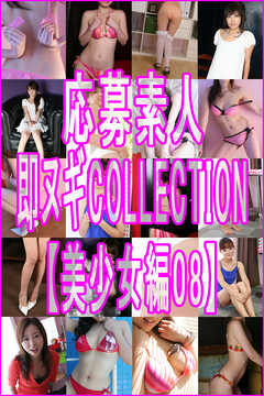 応募素人 即脱ぎCOLLECTION【美少女編08】
