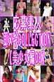 応募素人 即脱ぎCOLLECTION【美少女編08】