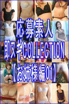 応募素人 即脱ぎCOLLECTION【お姉様編01】
