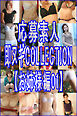 応募素人 即脱ぎCOLLECTION【お姉様編01】