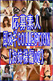 応募素人 即脱ぎCOLLECTION【お姉様編02】