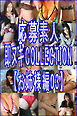 応募素人 即脱ぎCOLLECTION【お姉様編03】