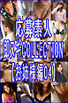 応募素人 即脱ぎCOLLECTION【お姉様編04】