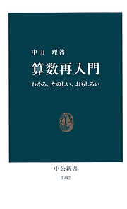 算数再入門　わかる、たのしい、おもしろい