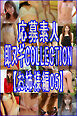 応募素人 即脱ぎCOLLECTION【お姉様編05】