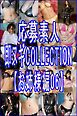 応募素人 即脱ぎCOLLECTION【お姉様編06】