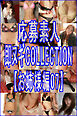 応募素人 即脱ぎCOLLECTION【お姉様編07】