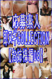 応募素人 即脱ぎCOLLECTION【お姉様編08】