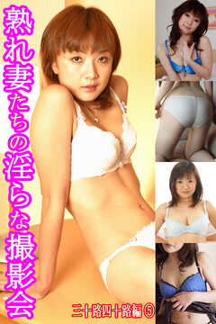 熟れ妻たちの淫らな撮影会　三十路四十路編⑤
