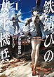鉄錆びの女王機兵１