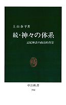 続・神々の体系　記紀神話の政治的背景