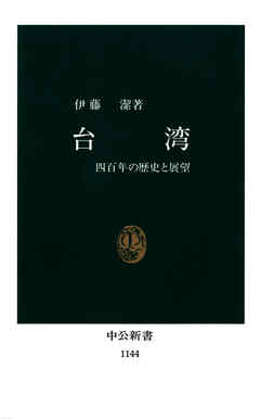 台湾　四百年の歴史と展望
