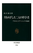 月をめざした二人の科学者　アポロとスプートニクの軌跡