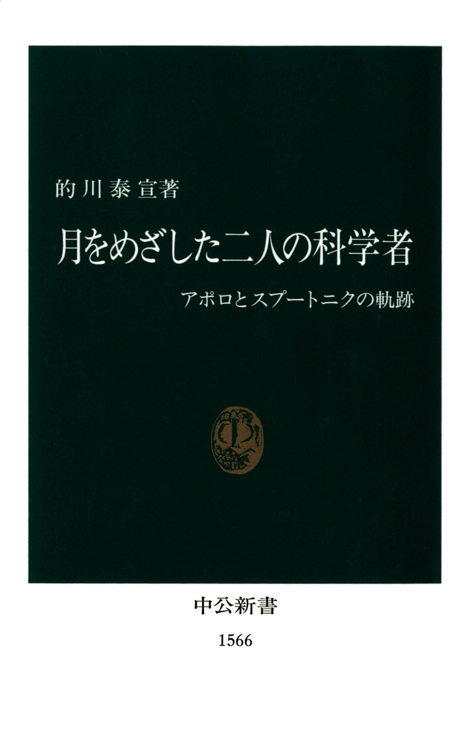 月をめざした二人の科学者 アポロとスプートニクの軌跡 漫画 無料試し読みなら 電子書籍ストア ブックライブ