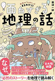 世界の「なぜ？」がまるわかり！ 面白すぎる地理の話