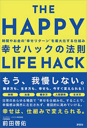 幸せハックの法則