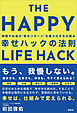 幸せハックの法則
