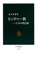 ヒンドゥー教　インドの聖と俗