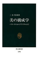 美の構成学　バウハウスからフラクタルまで