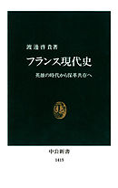 フランス現代史　英雄の時代から保革共存へ