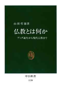 仏教とは何か　ブッダ誕生から現代宗教まで