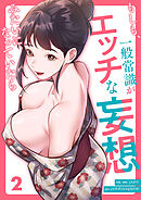 もしも、一般常識がエッチな妄想みたいになっていたら２