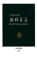 保科正之　徳川将軍家を支えた会津藩主