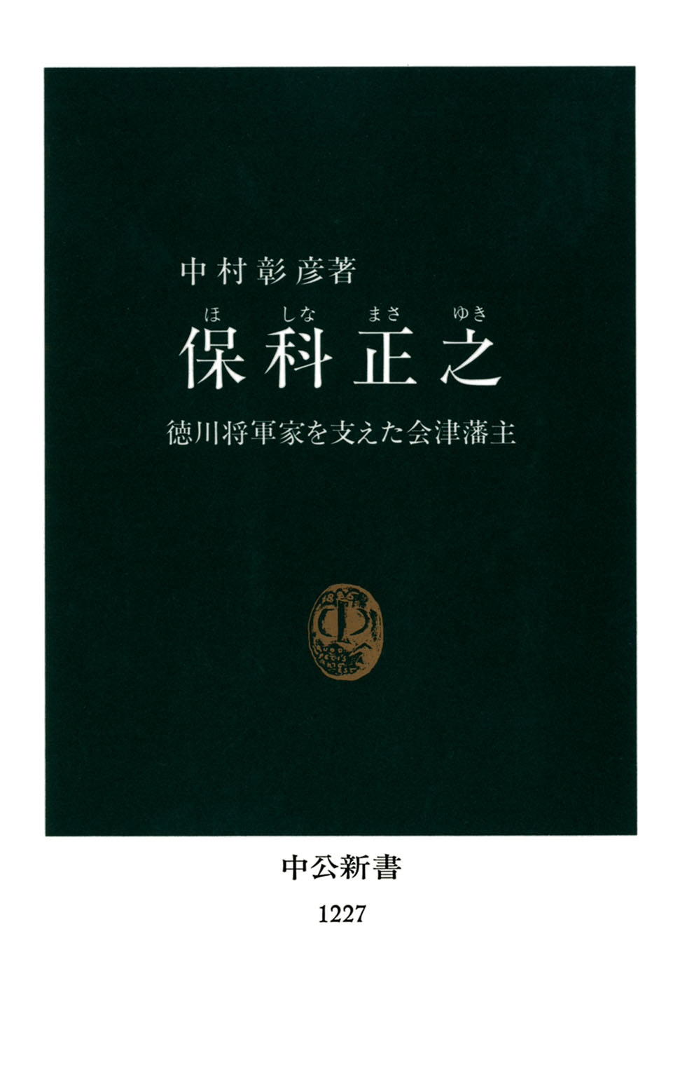 保科正之 徳川将軍家を支えた会津藩主 中村彰彦 漫画 無料試し読みなら 電子書籍ストア ブックライブ