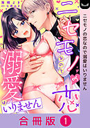 ニセモノの恋なので溺愛はいりません【合冊版】 1巻