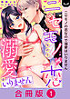 ニセモノの恋なので溺愛はいりません【合冊版】 1巻