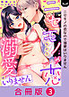 ニセモノの恋なので溺愛はいりません【合冊版】 3巻