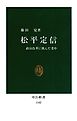 松平定信　政治改革に挑んだ老中