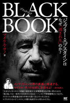 ブラックブック　ジェフリー・エプスタインはなぜ「消された」のか？