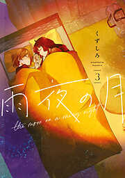 【期間限定　無料お試し版】雨夜の月