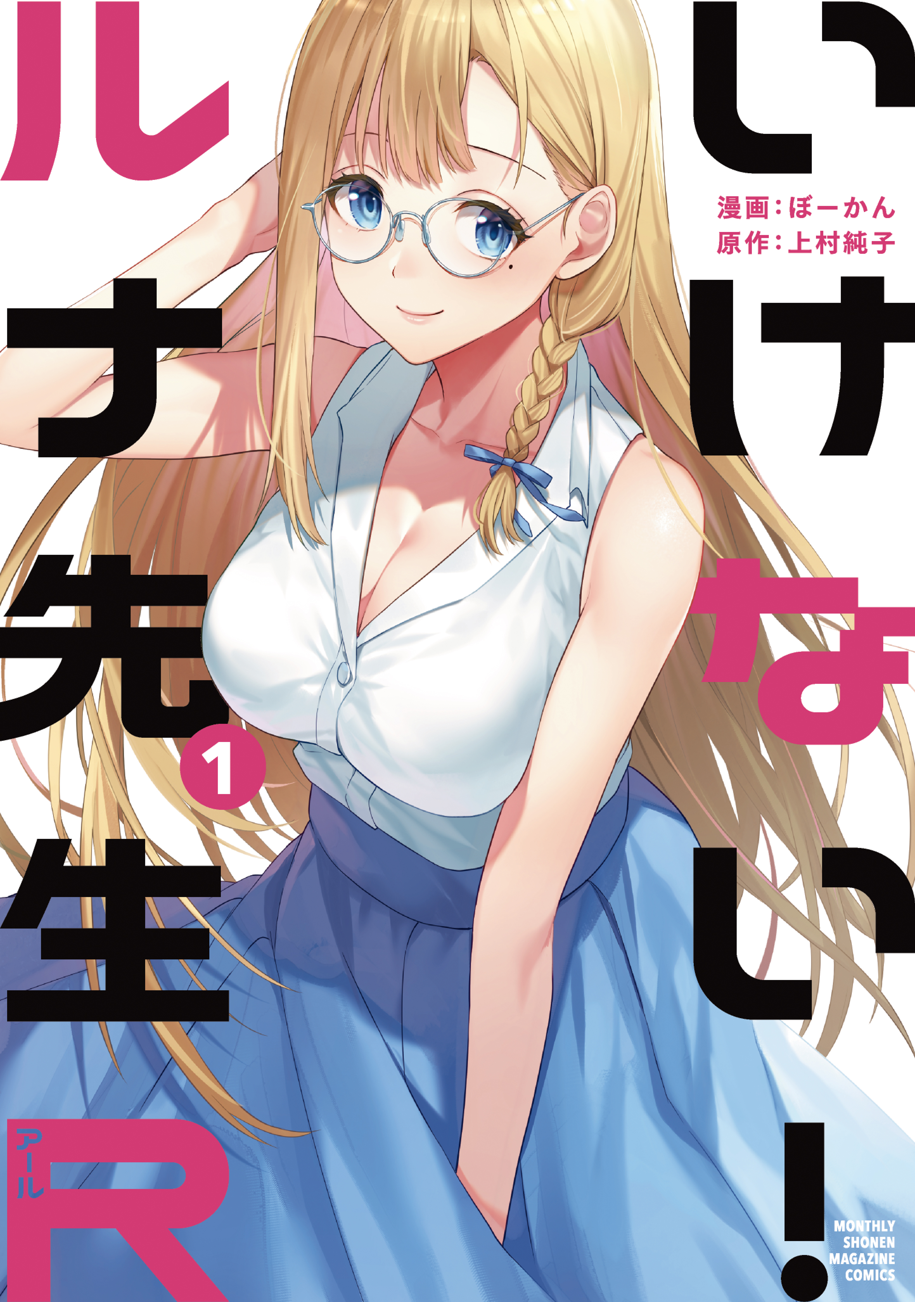 期間限定 無料お試し版】いけない！ルナ先生R（1） - ぼーかん/上村
