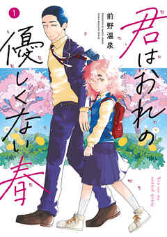 【期間限定　無料お試し版】君はおれの優しくない春