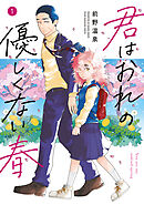 【期間限定　無料お試し版】君はおれの優しくない春