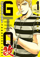 【期間限定　無料お試し版】ＧＴＯ　パラダイス・ロスト　改