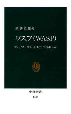 ワスプ （ＷＡＳＰ）: アメリカン・エリートはどうつくられるか