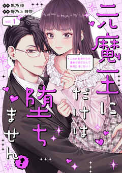 【期間限定　試し読み増量版】元魔王にだけは堕ちません！～これが前世からの運命の恋だなんて絶対に信じない！～（１）